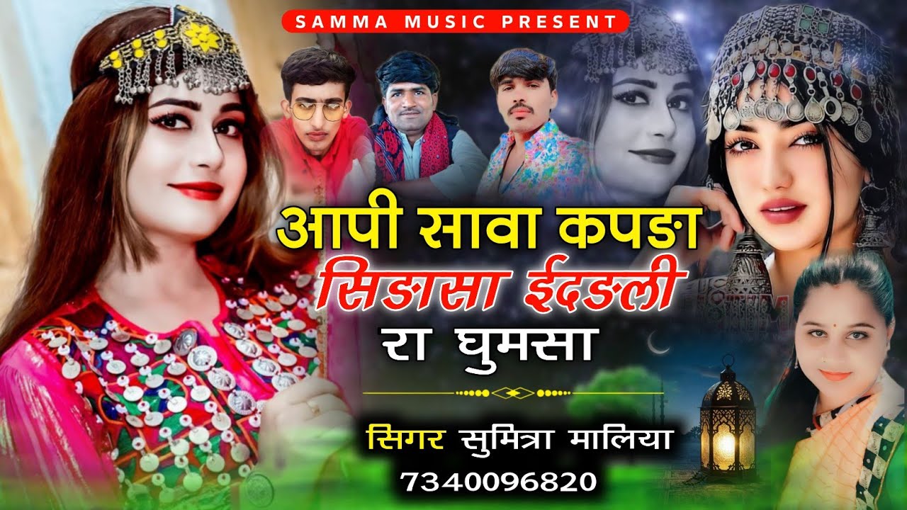 ईद स्पेशल सोन्ग 2026 // आपी सावा कपङा सिङासा ईदङली रा घुमसा // सिगर सुमित्रा मालिया