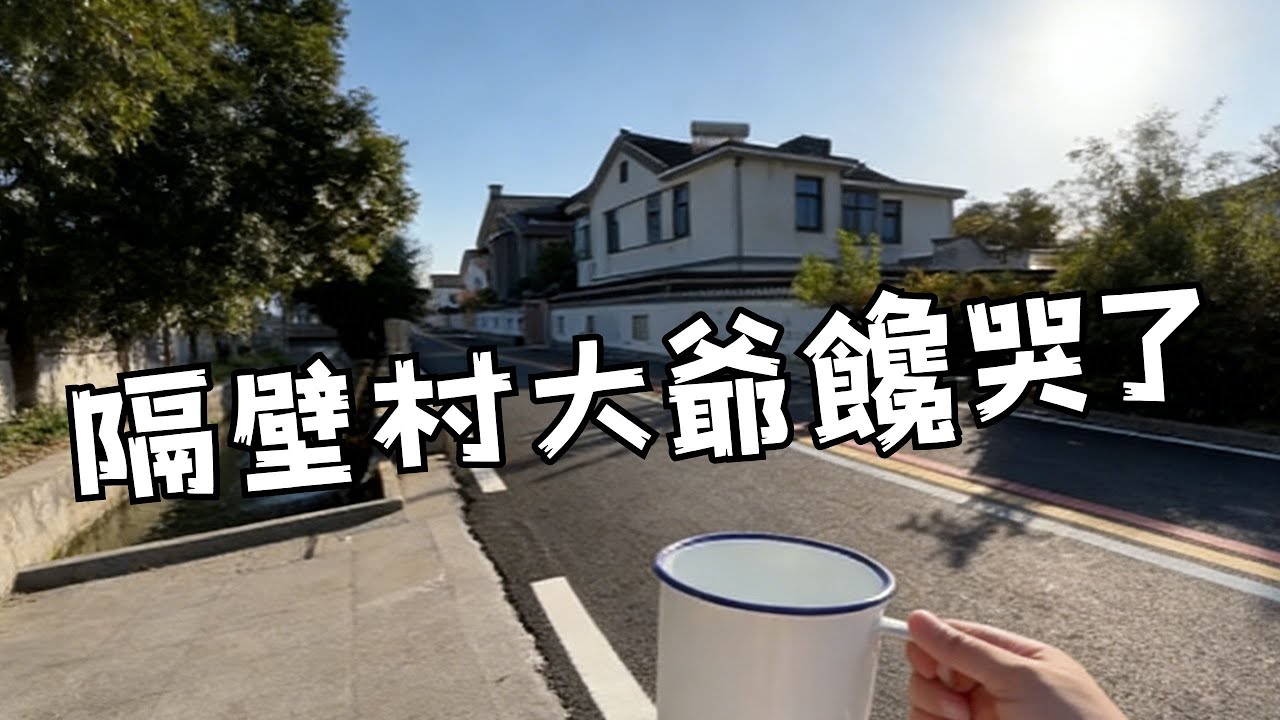隔壁村大爺饞哭了 #農村日常 #咖啡 #創業 #回村做咖啡 #下崗再就業 #咖啡師日常 #咖啡師回村