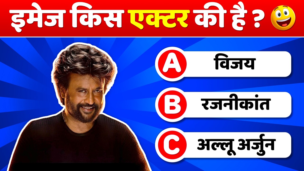 Guess the Actor by Image Challenge! ! 😎 | Bollywood Quiz 2026