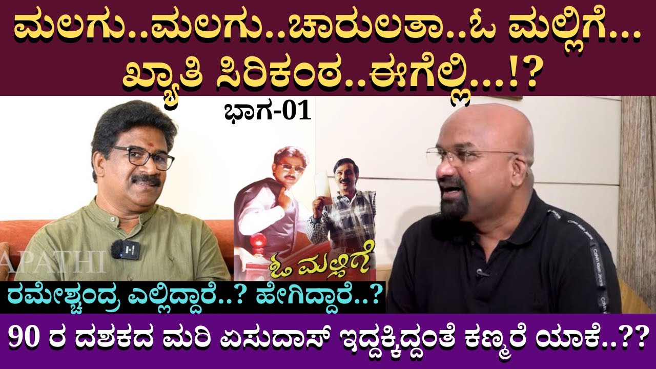 90 ರ ದಶಕದ ಕನ್ನಡದ ಮರಿ ಏಸುದಾಸ್ ರಮೇಶ್ಚಂದ್ರ ಎಲ್ಲಿದ್ದಾರೆ.? ಹೇಗಿದ್ದಾರೆ.? RameshChandra | interview | EP 01