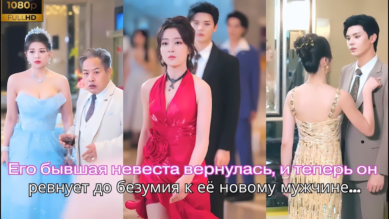 Его бывшая невеста вернулась, и теперь он ревнует до безумия к её новому мужчине....