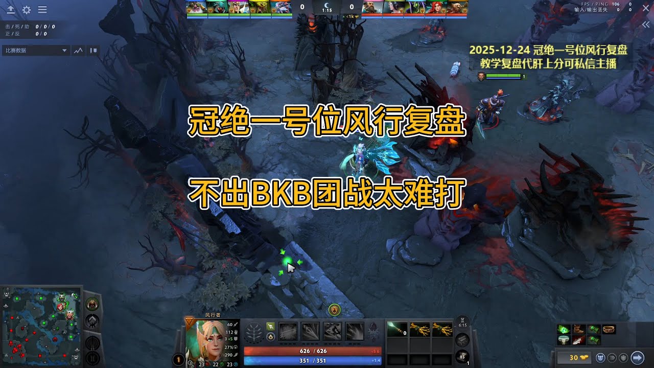 【冠绝一号位风行复盘】还是不出BKB的问题