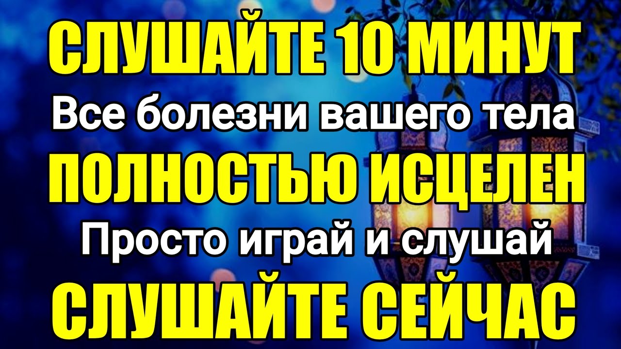 Слушайте 10 минут ❗️Все болезни в вашем организме будут полностью излечены