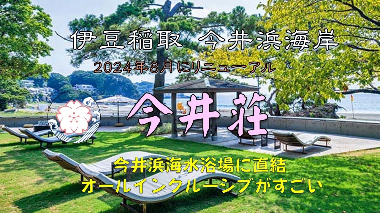 東伊豆「今井荘」今井浜海水浴場までゼロ分。2024年8月にリニューアルオープン。オールインクルーシブがすごい。全室がオーシャンビュー。夏の海水浴バカンス、河津桜まつり、稲取のつるし雛見学の拠点に最適。