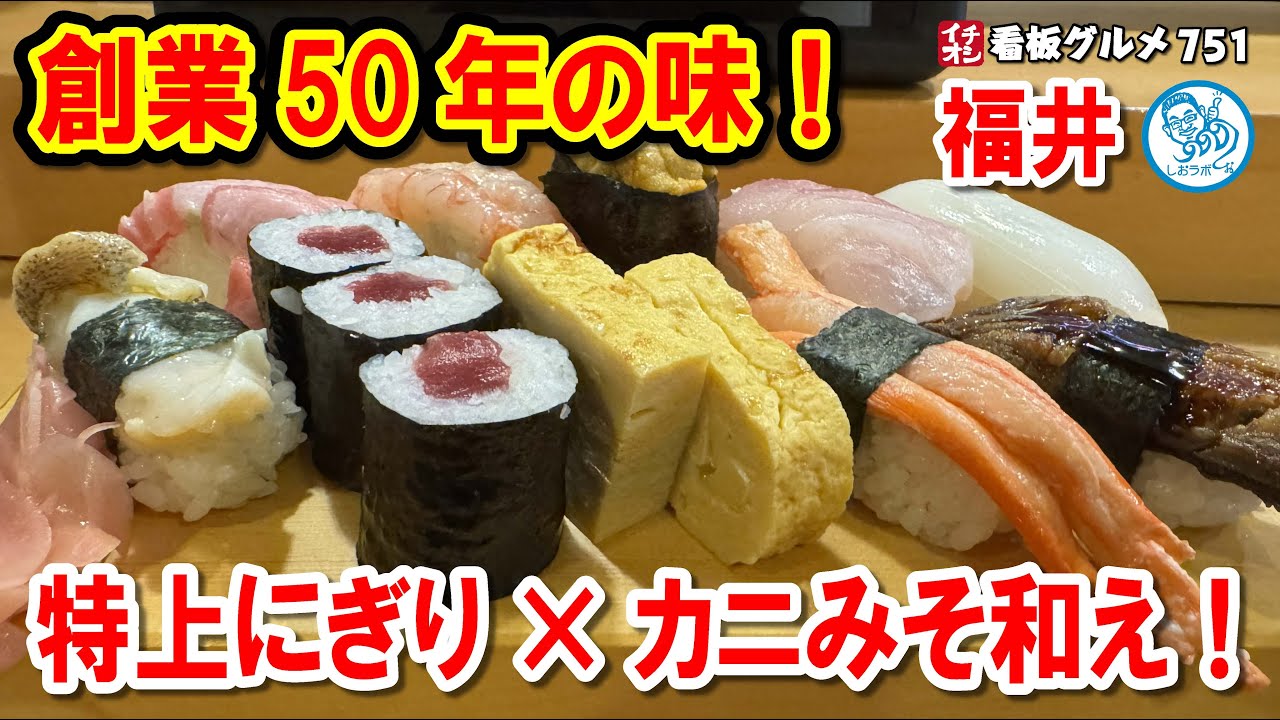 【福井の隠れた名店】昭和49年創業！特上にぎりと絶品おつまみ４品に舌鼓！ イチオシ看板グルメ751 #飲食店応援 1744