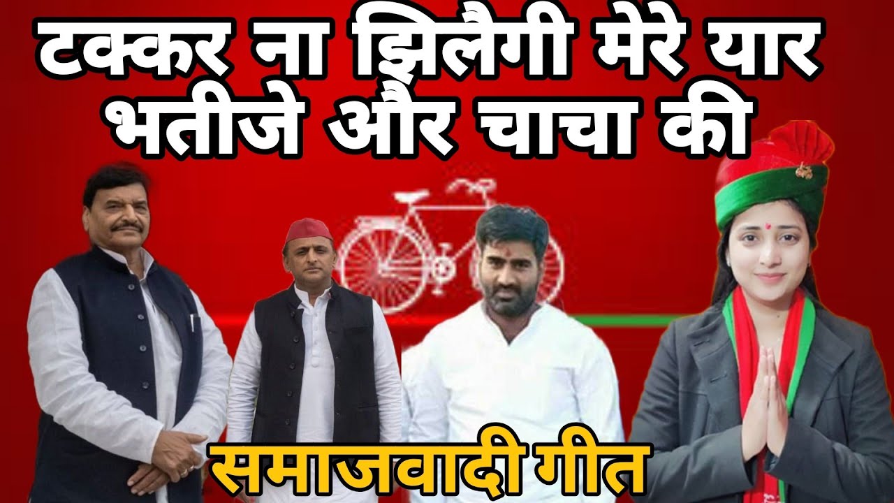 #Samajavadi_geet