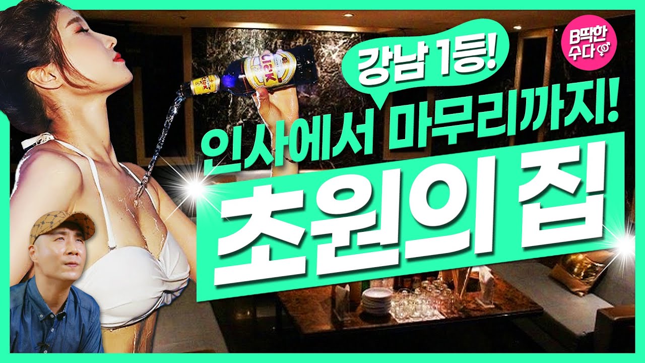 🟢하루 손님만 1000명🟢아가씨 700명‼️강남 최대규모🏡초원의집🏡