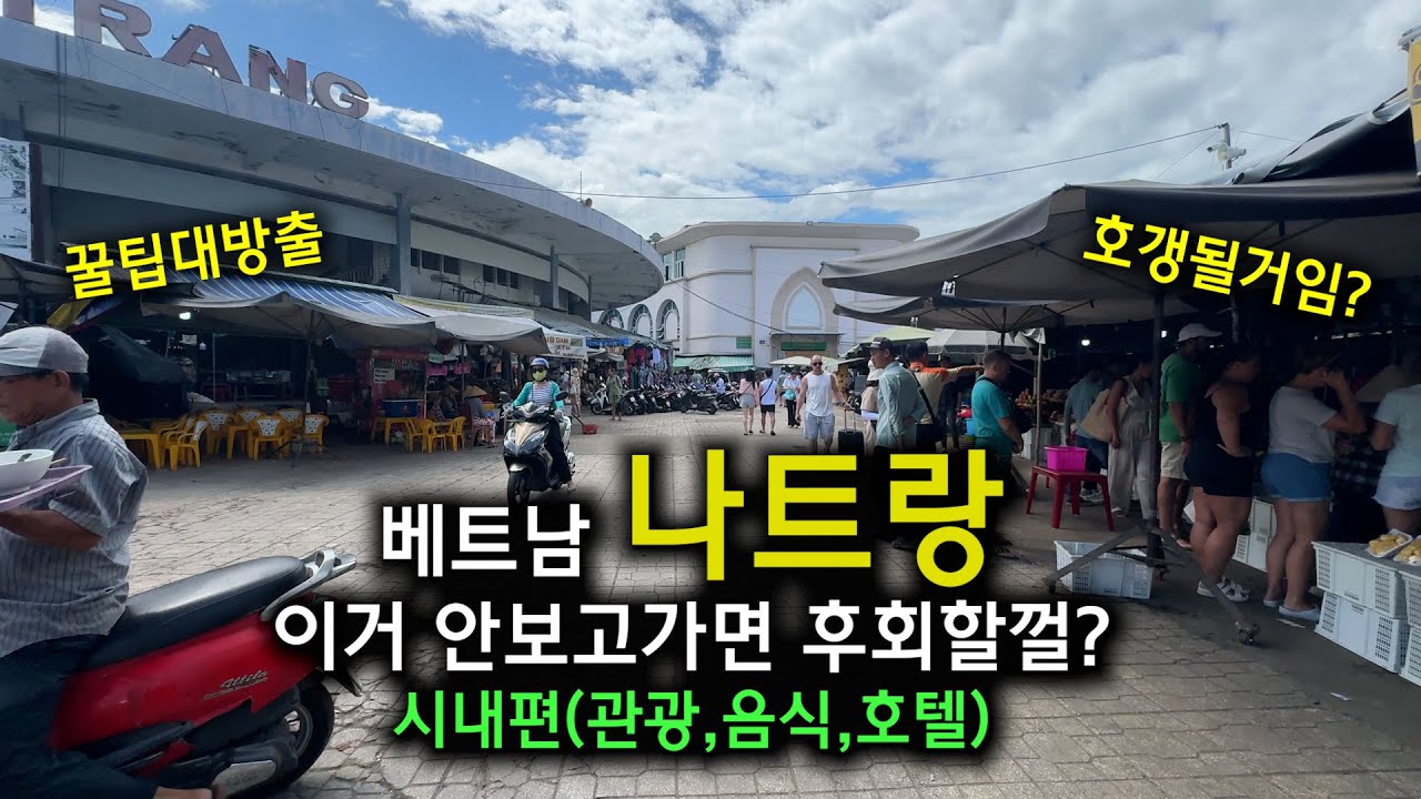 베트남 나트랑 모든 것을 알려드림 - 시내편(관광, 음식, 호텔 등)