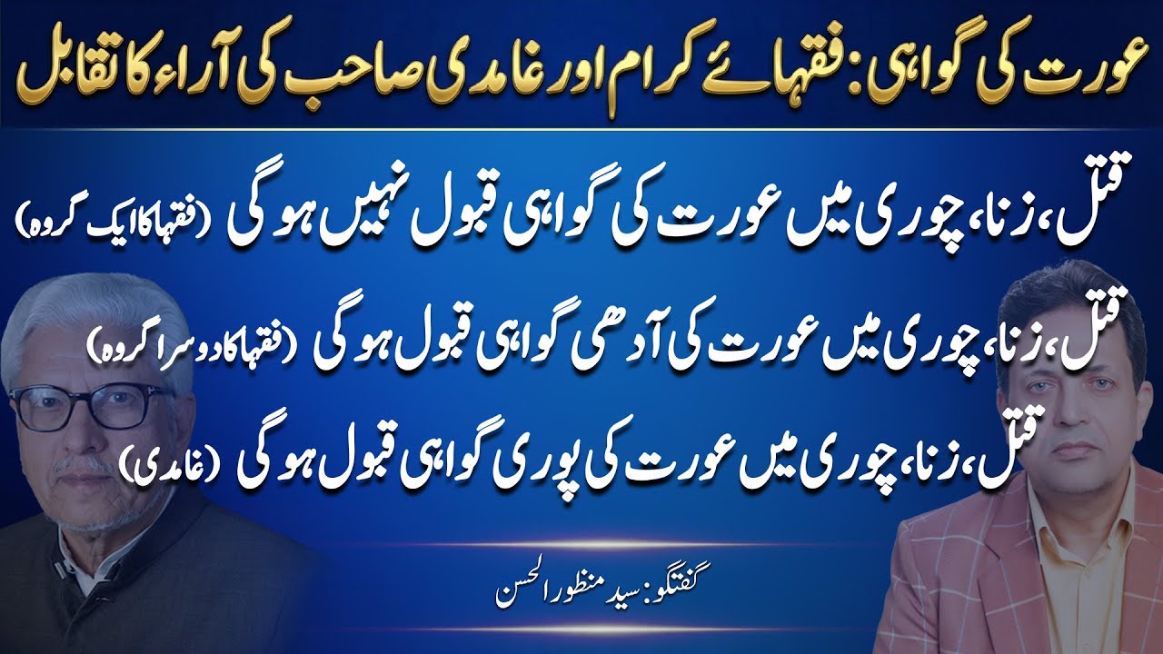 Aurat Ki Gawahi | غامدی صاحب اور فقہا کی آرا کا تقابل |Women’s Testimony Ghamidi | Aurat Ki Shahadat