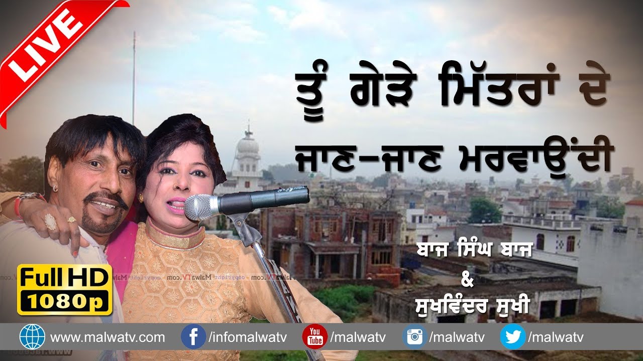 ਤੂੰ ਗੇੜੇ ਮਿੱਤਰਾ ਦੇ ਜਾਣ-ਜਾਣ ਮਰਵਾਉਂਦੀ 🔴 AJJ KAL DA MIRZA 🔴 BAAJ SINGH BAAJ & SUKHWINDER SUKHI 🔴 HD