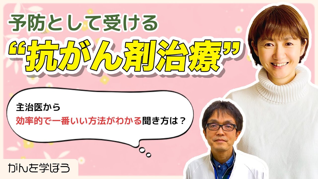 【がん治療】術後の予防として受ける
