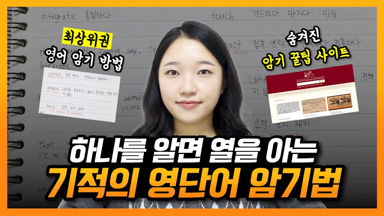 하나를 알면 열을 아는 최고의 영단어 암기법, '어원 공부법' (feat. 능률보카 어원편 Lite)