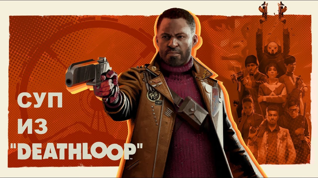 DEATHLOOP. День сурка с пушками от Arkane