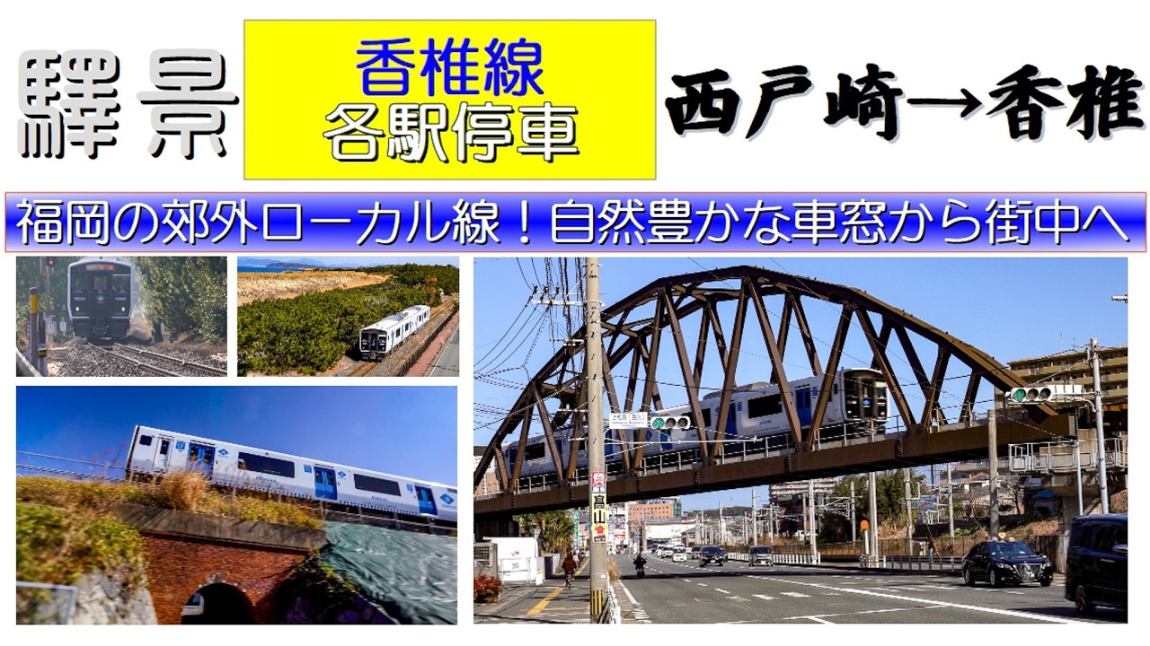 【４Ｋ高画質】福岡市郊外を走行する香椎線の第２弾。西戸崎駅で折り返し、香椎駅までの前面展望及び走行シーンをお届けします。海辺から都市部へと変わる車窓も興味深いですよ。おまけ映像もあり、最後まで見てね。