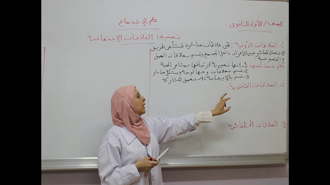 مادة علم الأجتماع للصف الأول الثانوي/   تصنيف العلاقات الأجتماعية