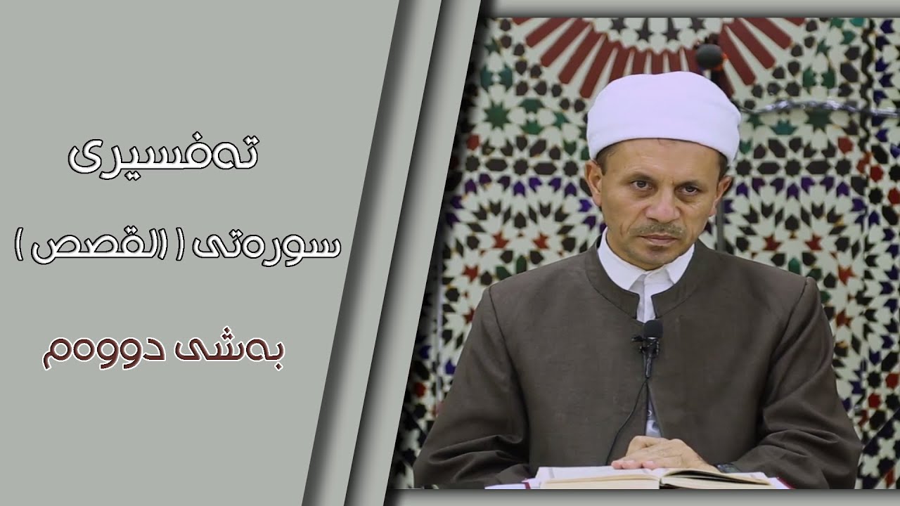بەرنامەی شەبەنگ ( ئەڵقەی دووەم  ) تەفسیری سورەتی ( القصص )