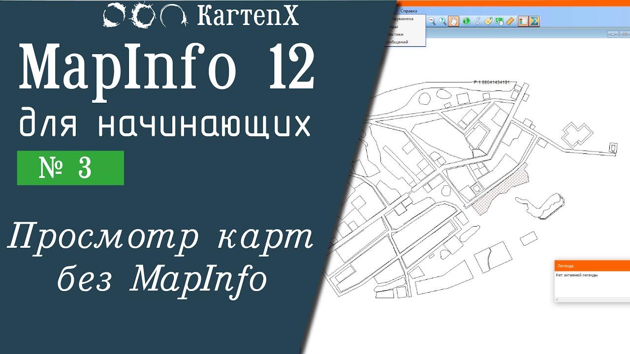 MapInfo 12 - № 3. Просмотр файлов MapInfo без MapInfo