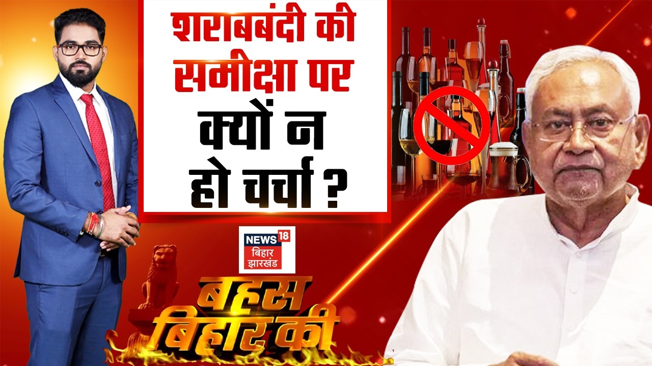 Bahas Bihar Ki LIVE : शराबबंदी की समीक्षा पर क्यों न हो चर्चा? | Sharabbandi in Bihar | Liquor Ban