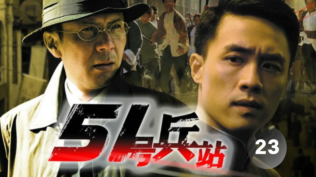 【经典重现】51號兵站 23//主演：杜淳、姚安濂、李婷、張秋歌、寇振海