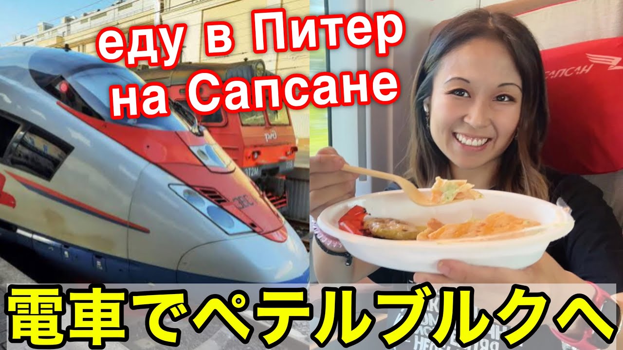 ЯПОНКА едет в Санкт ПЕТЕРБУРГ на САПСАНе🚅 5й вагон бистро😋
