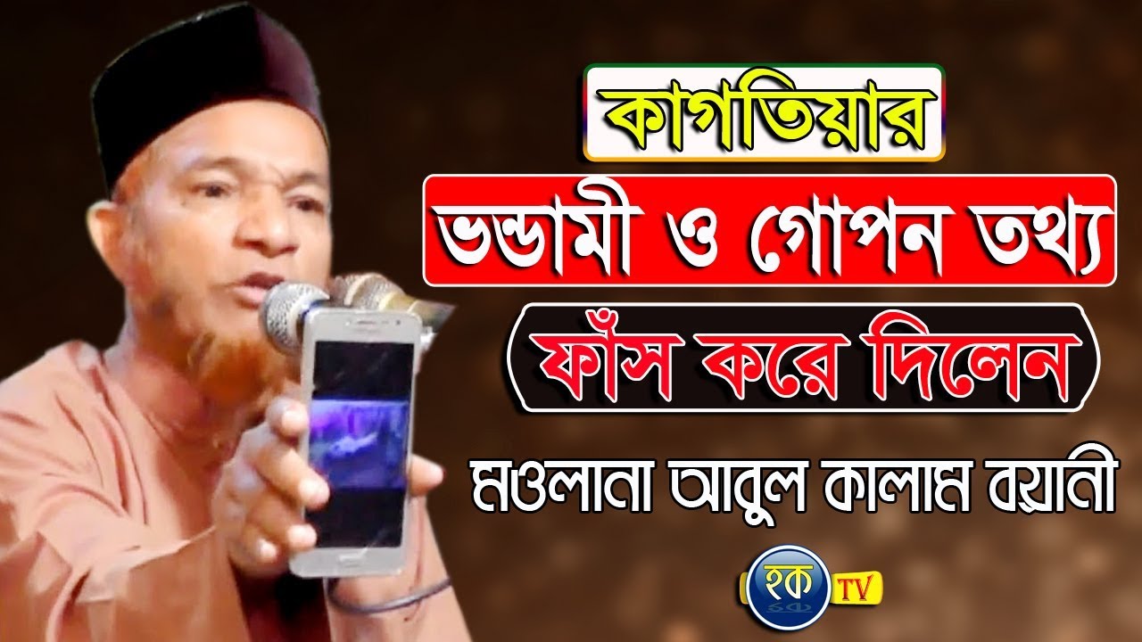 মাওলানা আবুল কালাম বয়ানী কাগতিয়ার গোপন তথ্য ফাঁস করে দিলেন  | Abul Kalam Boiani | Hoque tv