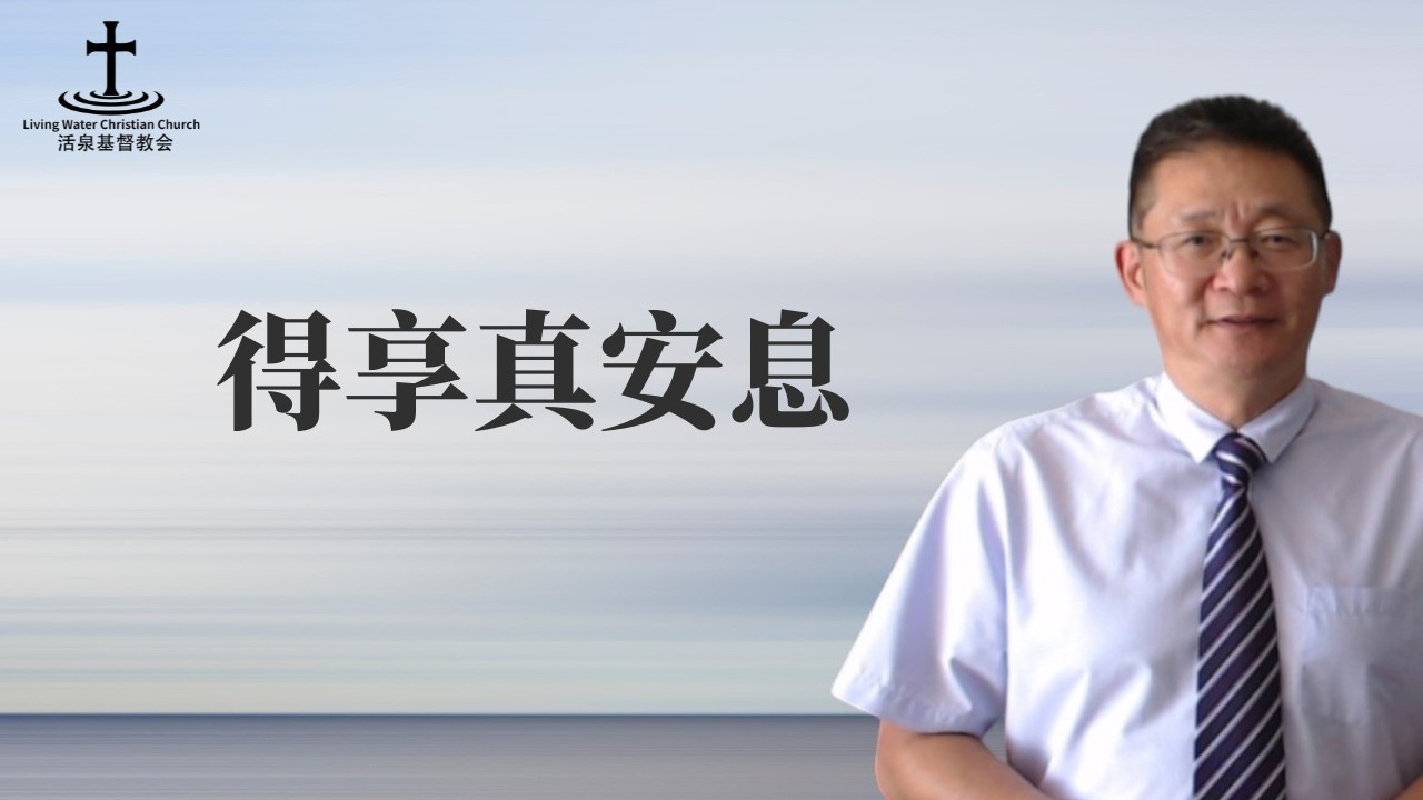 奥克兰活泉教会主日崇拜 | 得享真安息 | 2026年3月8日 | 阎蒙恩牧师