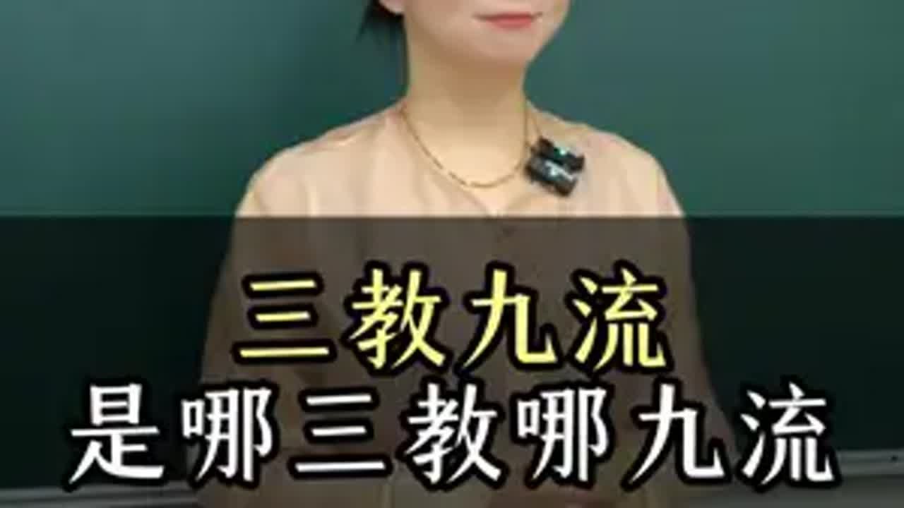 三教九流，是那三教，那九流呢？科普 人文社科