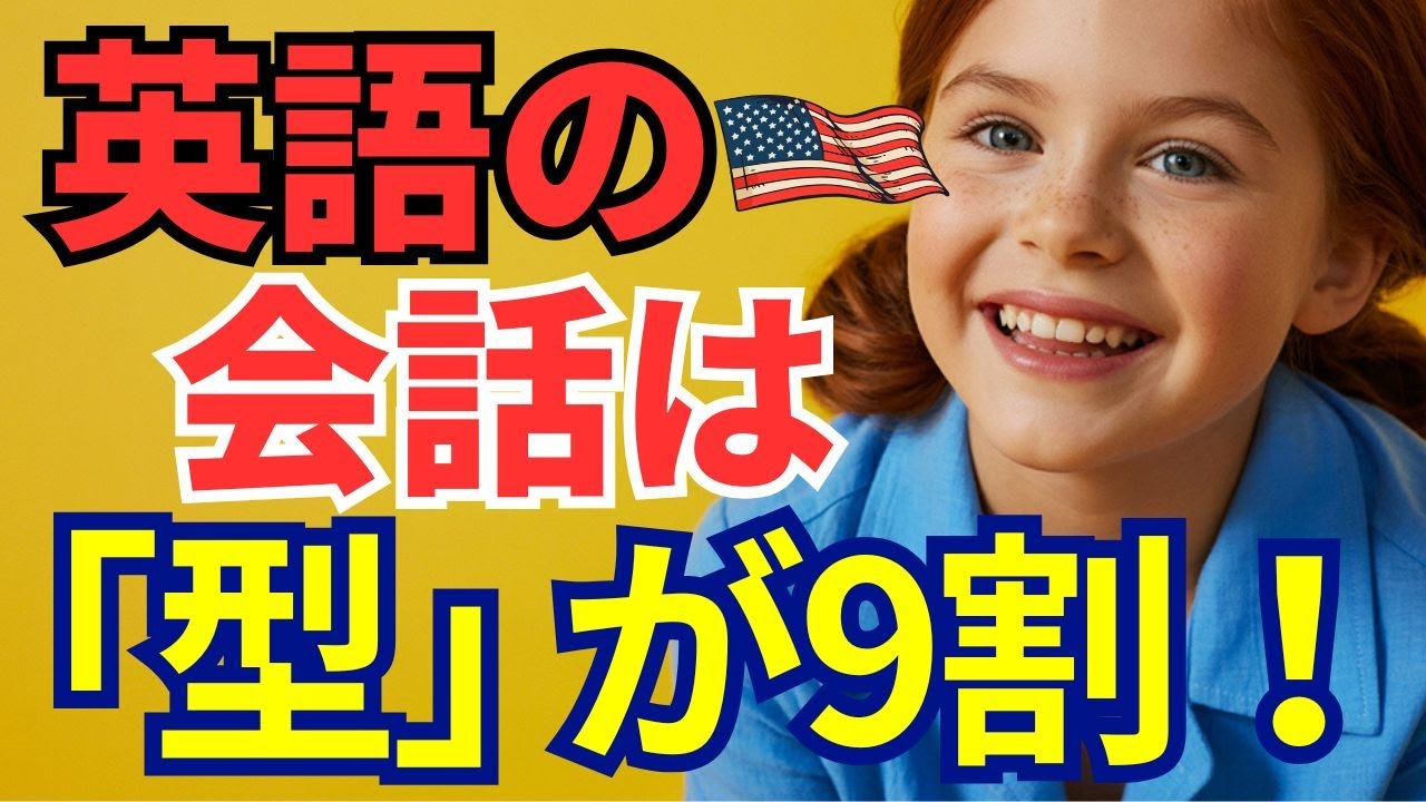 【永久保存版】本当に欲しかった！日常で使える定番英語の「型」15選｜ネイティブ並みにスラスラ話せる！
