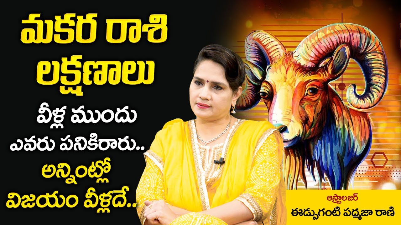 మకర రాశి లక్షణాలు | Makara Rasi Characteristics | Capricorn Characteristics | Edupuganti Padmaja