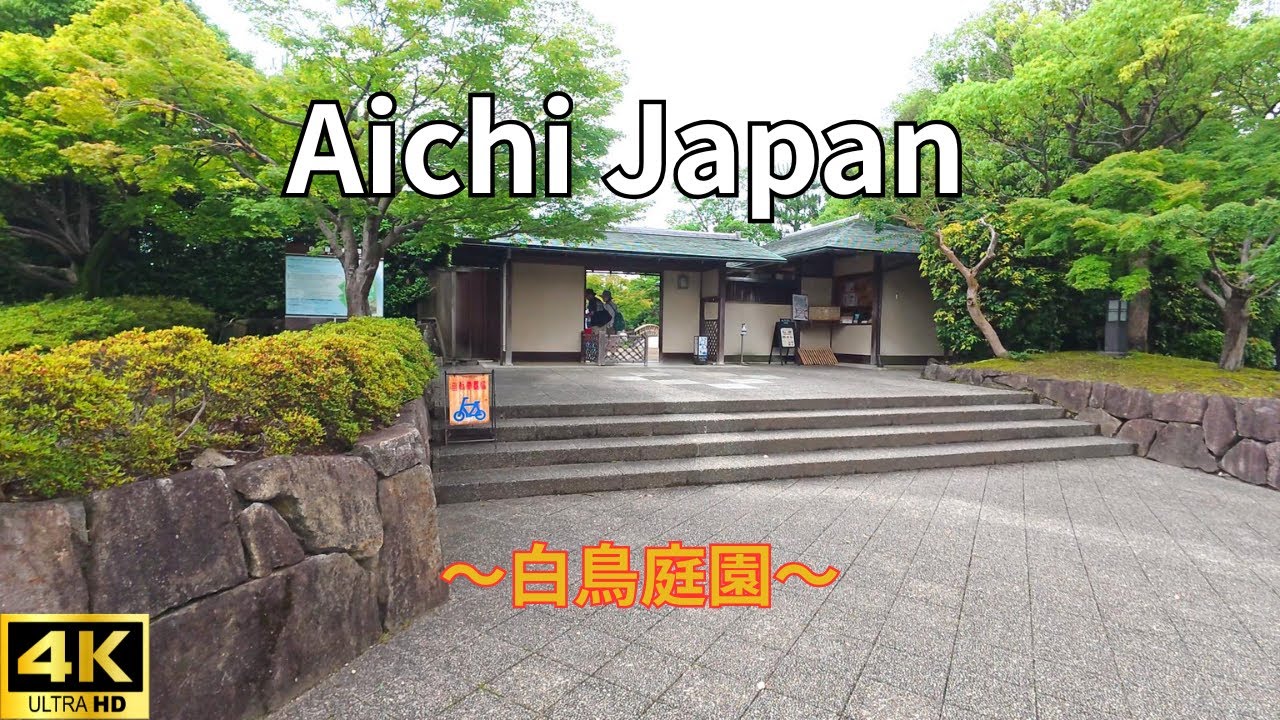 Walking tour Aichi Japan 4K 白鳥庭園
