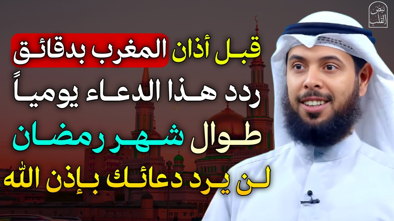 قبل اذان المغرب بدقائق ردد هذا الدعاء يومياً طوال شهر رمضان لن يرد دعائك بإذن الله.