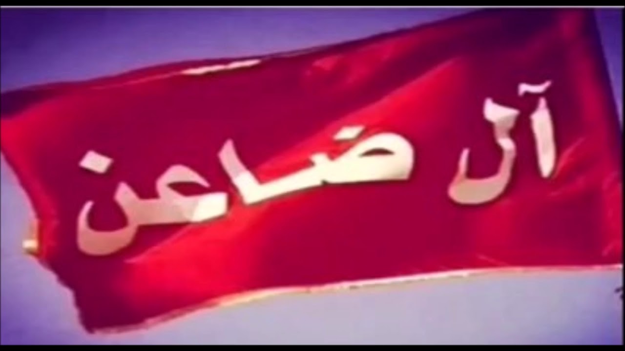 شيلة مهداة لـ آل أبو محله من آل ضاعن   كلمات عبدالله بن حواف الرويس   أداء الصوت العالي عوض العصيمي