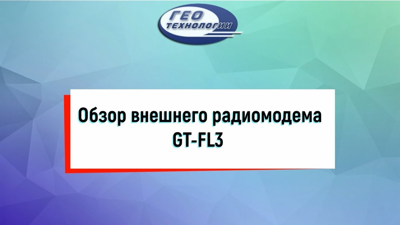 Обзор внешнего радиомодема GT FL3