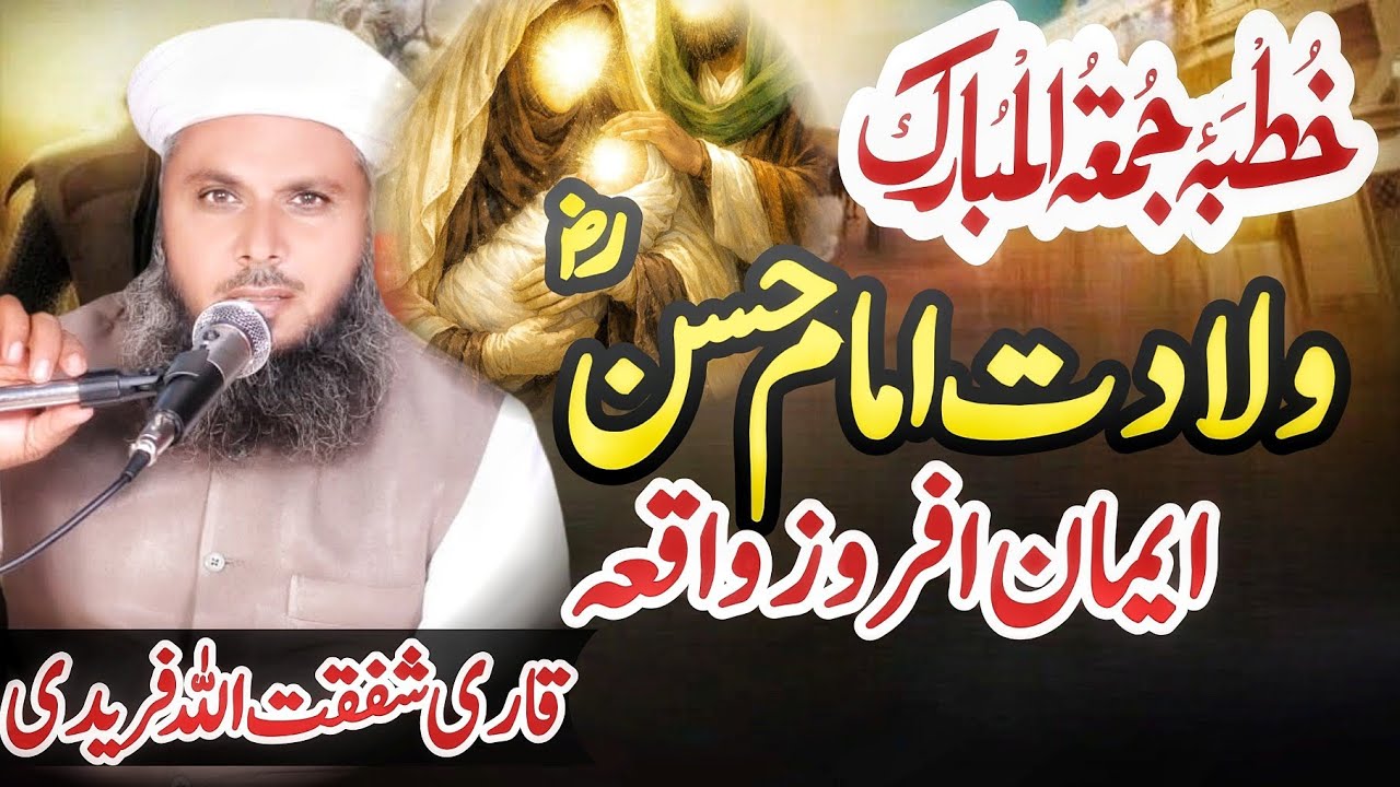 Wiladat Imam Hassan (r.a)Bayan Qari Shafqat Ullah Faridi / New Bayan 2026 By Umar Farooq Production