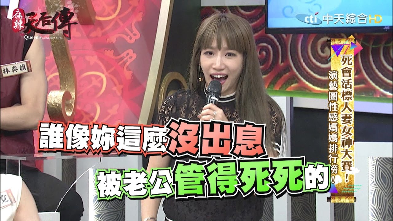 《麻辣天后傳》死會活標人妻女神大賽！演藝圈性感媽媽排行榜！2017.03.08【完整版-FULL】