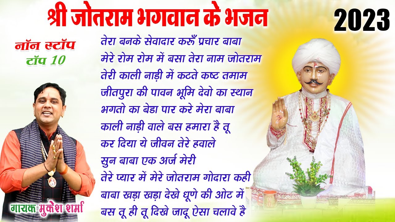 नॉन स्टॉप जोतराम भजन | Top 20 jotram Baba Bhajan Mukesh Sharma | Jotram.com