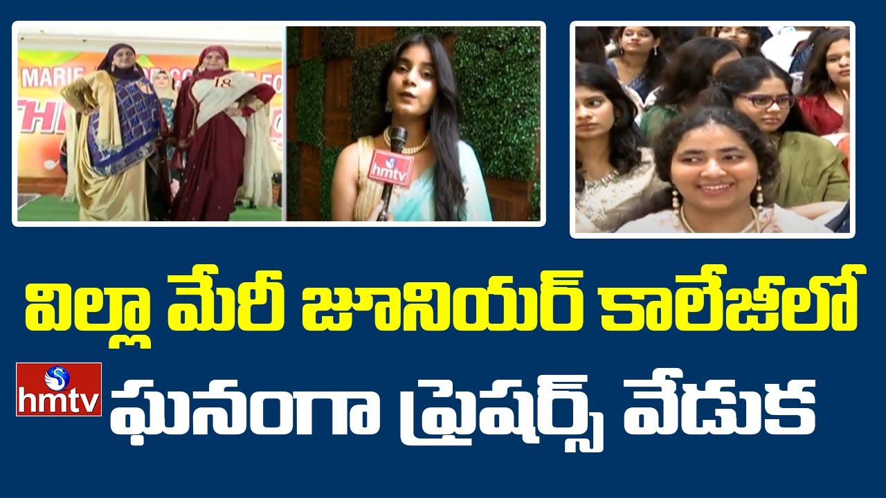 విల్లా మేరీ జూనియర్ కాలేజీలో ఘనంగా ఫ్రెషర్స్ వేడుక | Villa Marie Junior College Freshers Day | hmtv