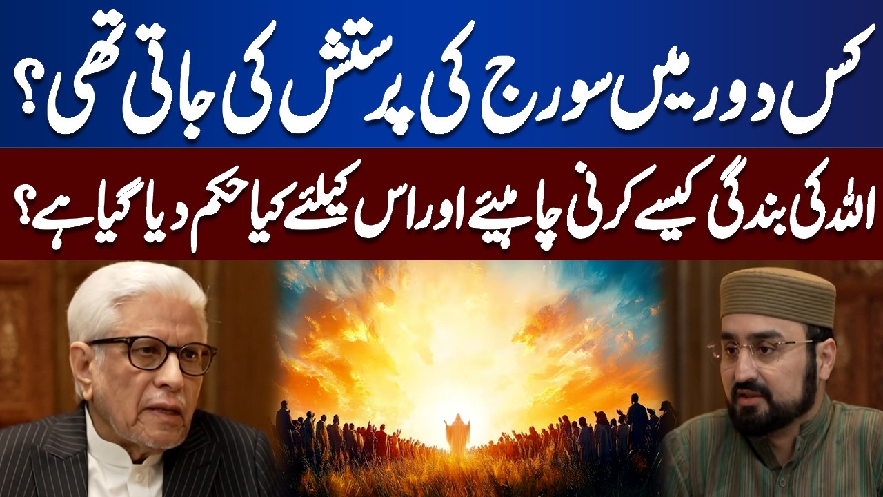 Sun Worship to True Worship | How to Serve Allah Correctly | Ilm O Hikmat