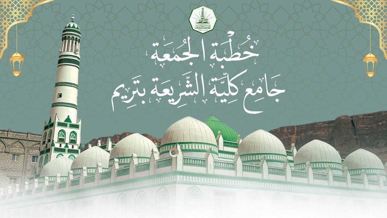 خطبة الجمعة بجامع كلية الشريعة و القانون ، ٤ شعبان ١٤٤٧ هـ