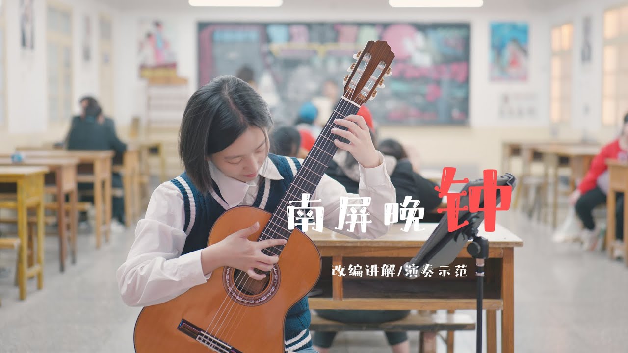 南屏晚鐘｜-Nanping Evening Bells｜Guitar Cover｜改編思路/示範演奏#guitar #guitarcover