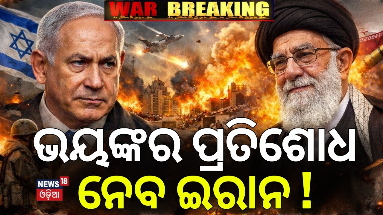 ପ୍ରତିଶୋଧ ନେବ ଇରାନ | Israel Attack On Iran | America Attack | War News | US Israel strikes Iran |N18G
