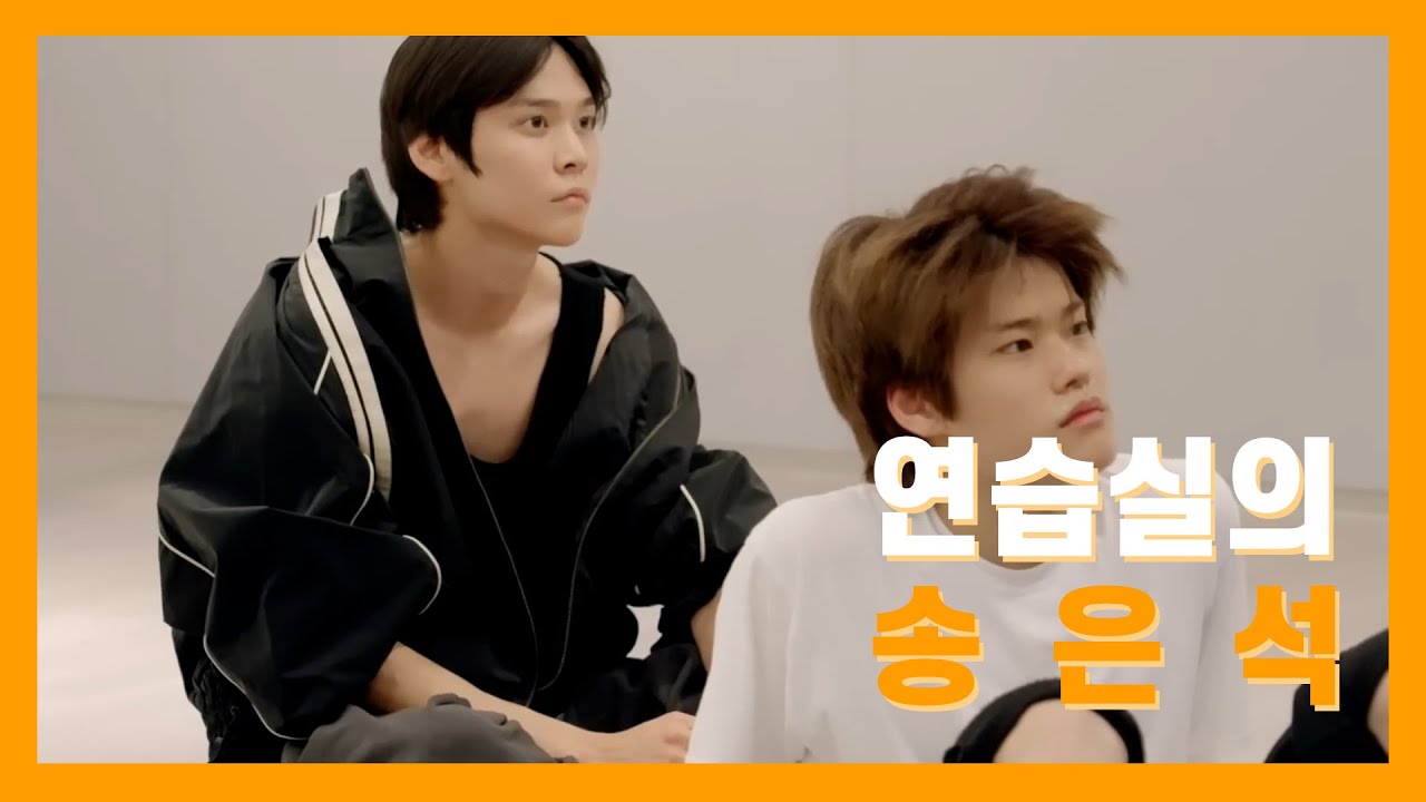 [ riize 은석 ] 연습실의 송은석 ㅣ 라이즈 은석 연습영상 모음.zip