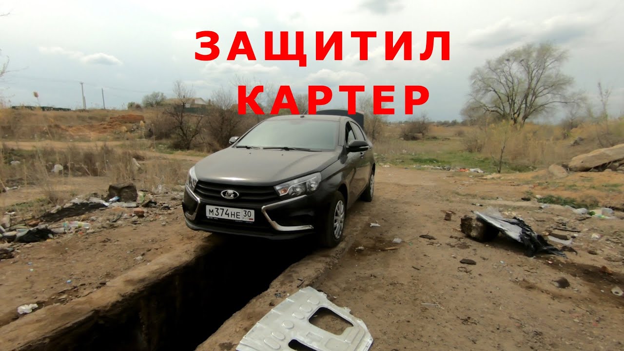 Новая Лада Веста 2021 защитил картер по своему
