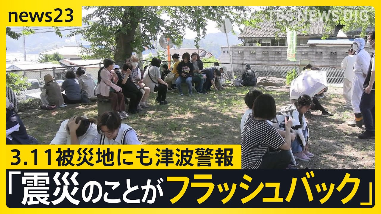 「東日本大震災の記憶がよみがえった」3.11被災地にも津波警報「涙でた 怖い」岩手で1.3m津波観測　避難中に熱中症になるケースも【news23】｜TBS NEWS DIG