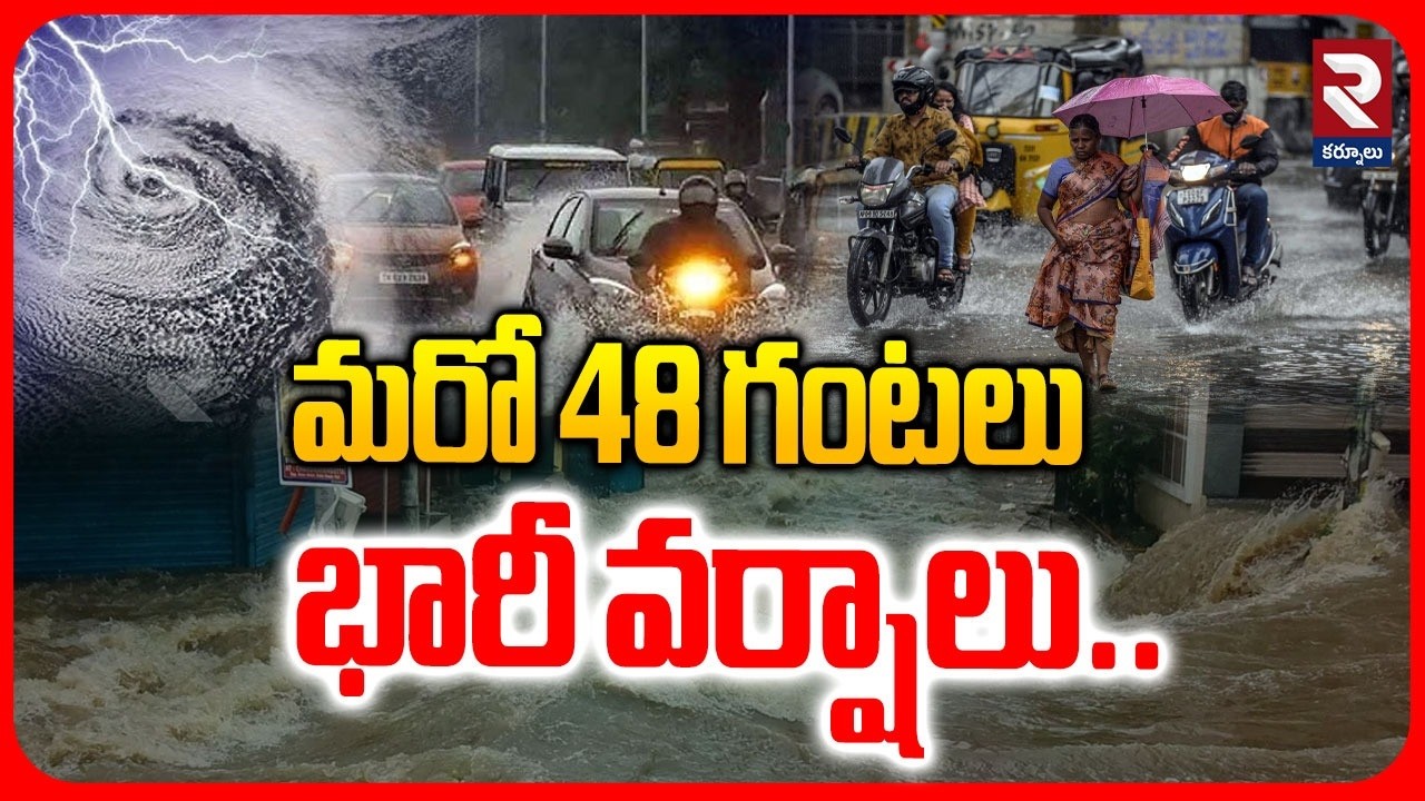 మరో 48 గంటలు భారీ వర్షాలు.. | Heavy Rain In AP and Telangana | Weather Updates | RTV