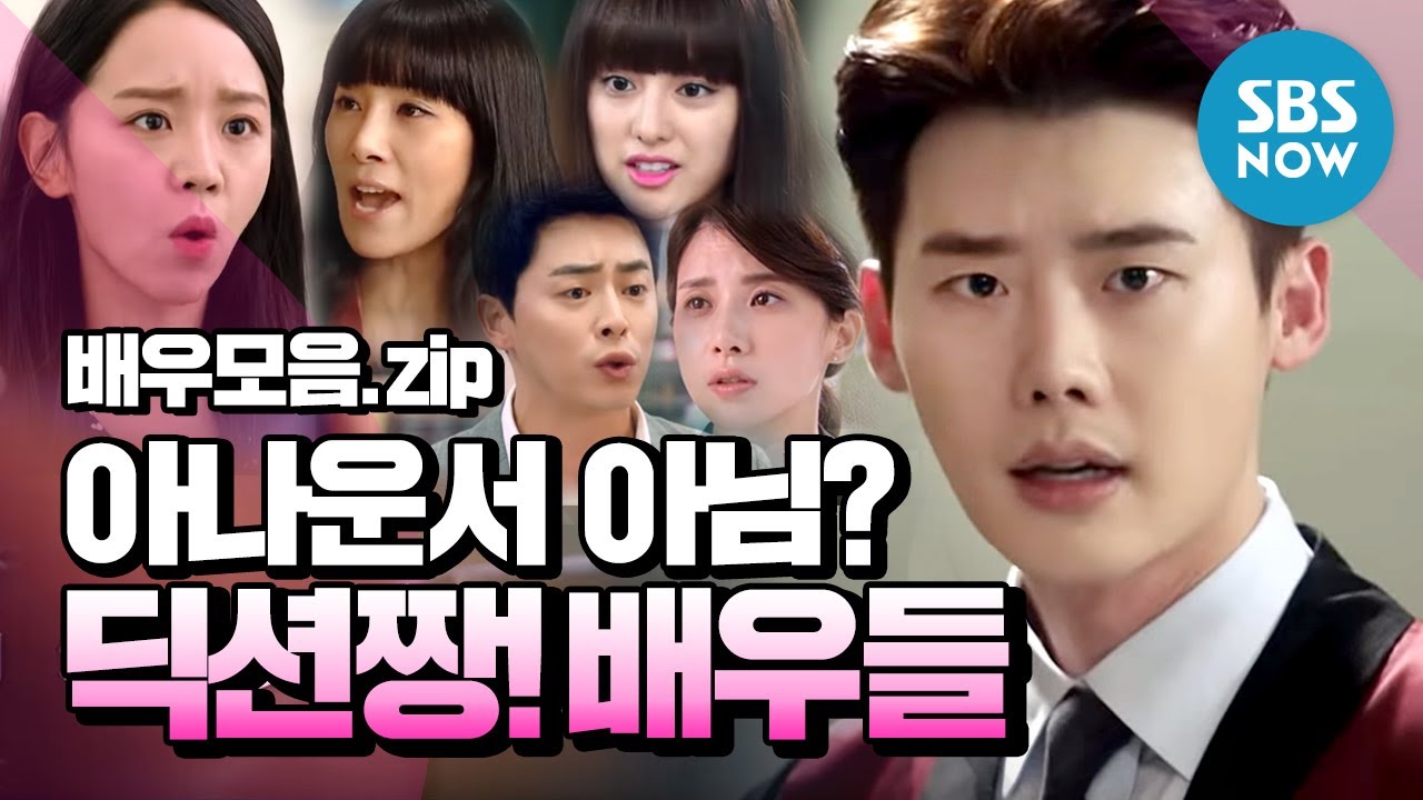 [스페셜] '대사를 귀에 꽂아 버리네!' 스브스 드라마 속 BEST '딕션' 배우들 / Drama Special