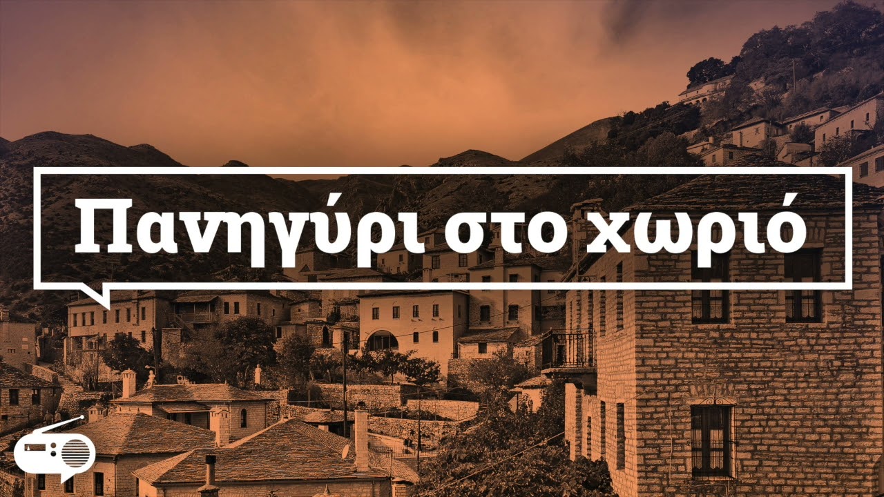 Πανηγύρι Στο Χωριό | Σαν Ραδιόφωνο