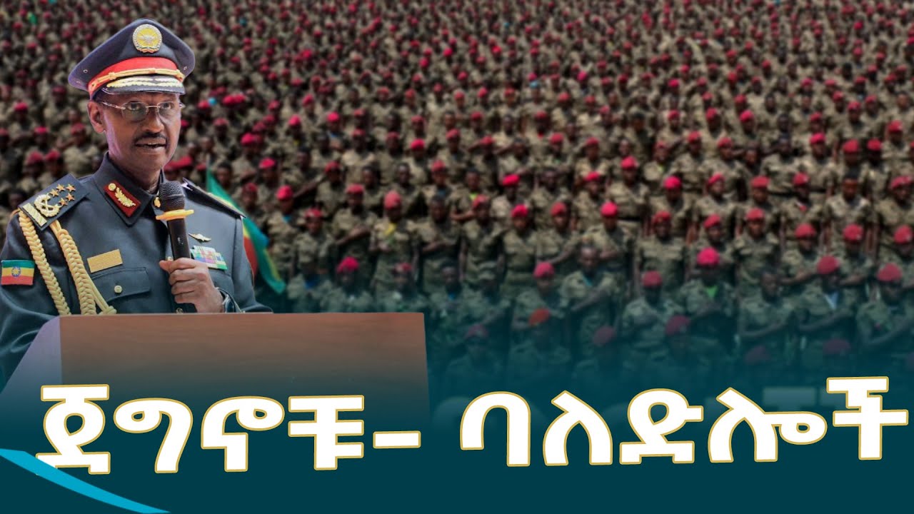 የአድዋ ድል ጀግንነት ወራሾች- ጀግኖቹ @EthiopianNewsAgency