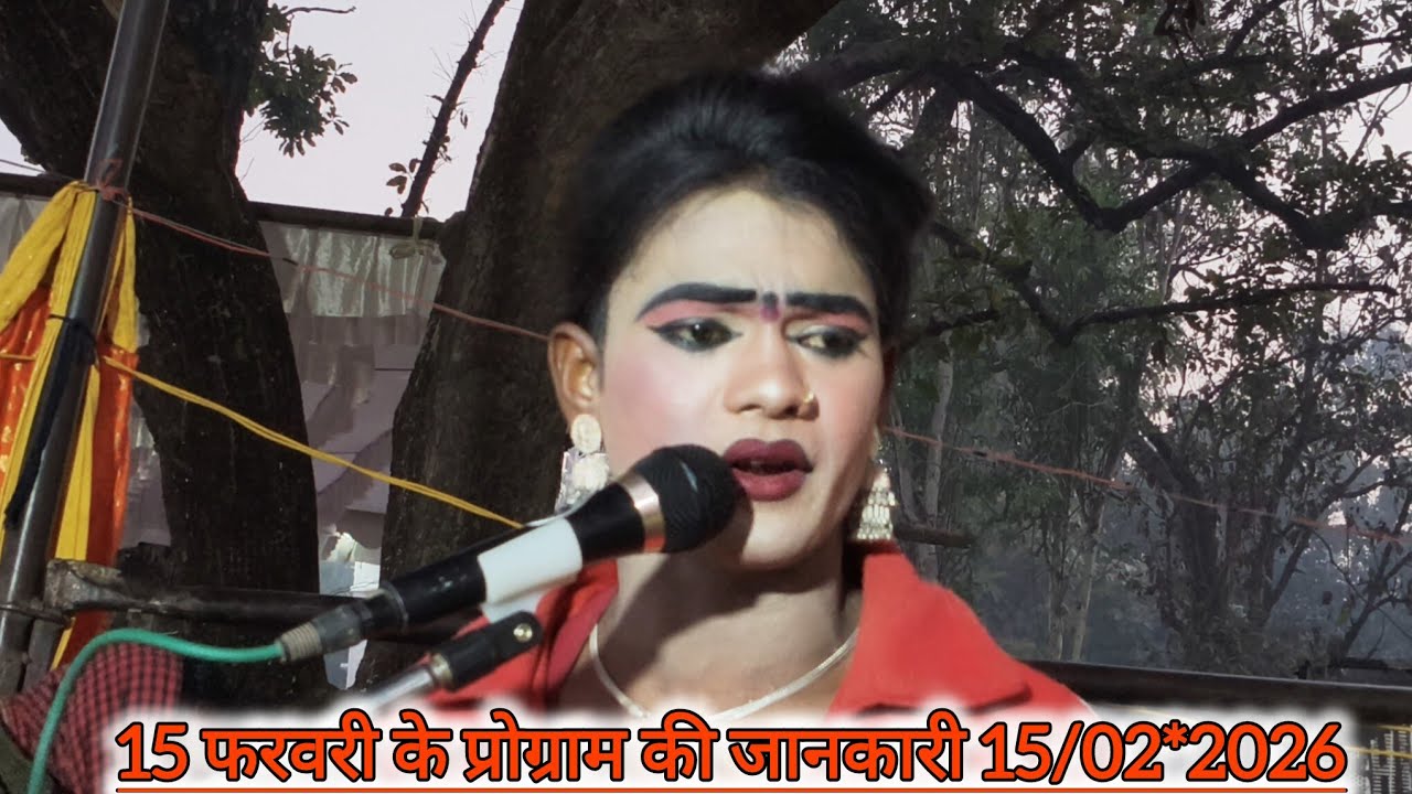 15 फरवरी को कहा पर बजेगी सोनू डांसर बिंदागंज की मशहूर नौटंकी 15/02/2026