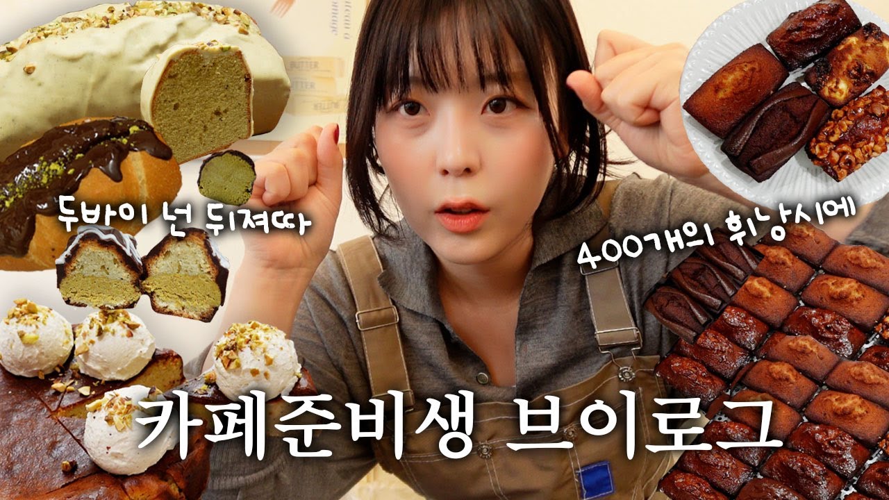 고인물 카페창업준비생😎 두바이쫀득볼 박살내고 카페알바 갔다가 휘낭시에 400개 만들기🥣